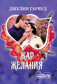 Джулия Гарвуд - Жар желания
