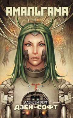 Алексей Верт - Дзен-софт