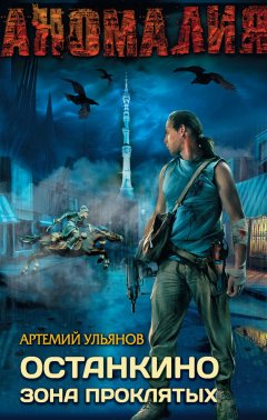 Артемий Ульянов - Останкино. Зона проклятых
