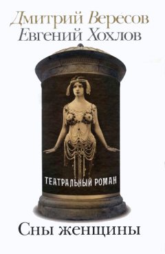 Дмитрий Вересов - Сны женщины