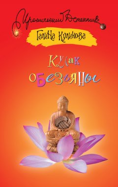 Галина Куликова - Кулак обезьяны