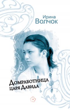 Ирина Волчок - Домработница царя Давида