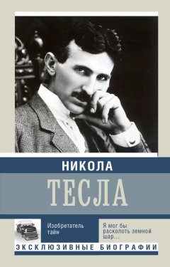 Михаил Ишков - Никола Тесла. Изобретатель тайн