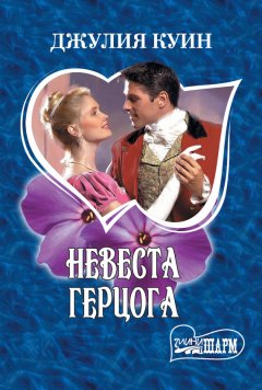 Джулия Куин - Невеста герцога