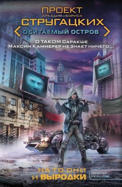 Наталья Резанова - На то они и выродки