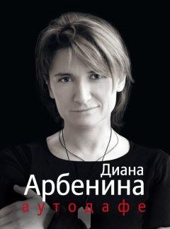 Диана Арбенина - Аутодафе