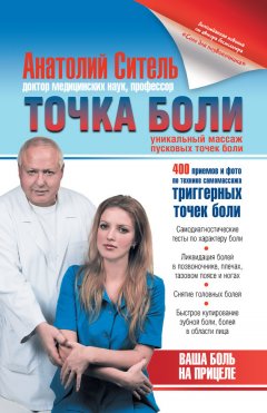 Анатолий Ситель - Точка боли. Уникальный массаж пусковых точек боли
