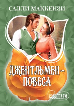 Салли Маккензи - Джентльмен-повеса