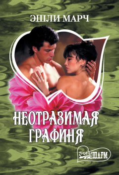 Эшли Марч - Неотразимая графиня