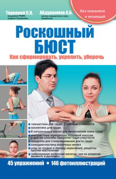 Сергей Терновой - Роскошный бюст. Как сформировать, укрепить, уберечь