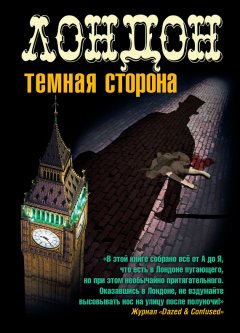 Барри Адамсон - Лондон. Темная сторона (сборник)