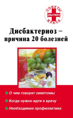 Наталья Степанова - Дисбактериоз – причина 20 болезней