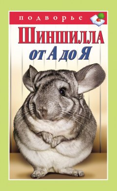 Виктор Горбунов - Шиншилла от А до Я