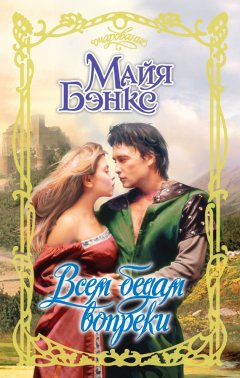 Майя Бэнкс - Всем бедам вопреки