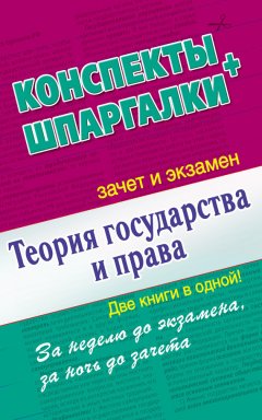 Андрей Петренко - Теория государства и права. Конспекты + Шпаргалки. Две книги в одной!