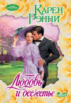 Карен Рэнни - Любовь и бесчестье