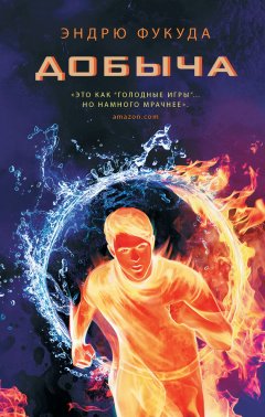 Эндрю Фукуда - Добыча