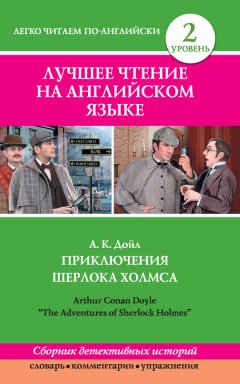 Артур Дойл - Приключения Шерлока Холмса / The Adventures of Sherlock Holmes (сборник)