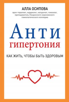 Алла Осипова - Антигипертония