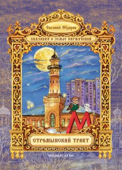 Евгений Федоров - Стромынский тракт