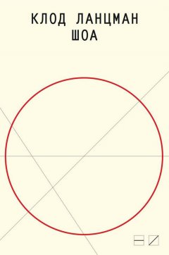 Клод Ланцман - Шоа