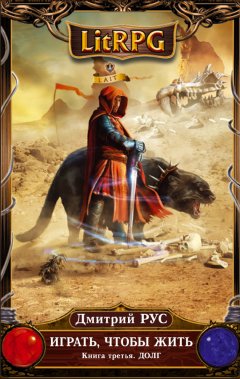 Дмитрий Рус - Играть, чтобы жить. Книга 3. Долг