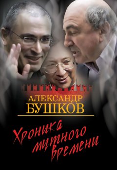Александр Бушков - Хроника Мутного Времени. Дом с привидениями