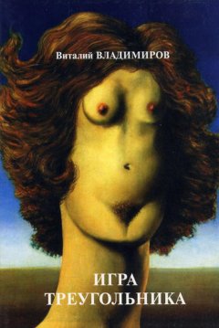 Виталий Владимиров - Игра треугольника