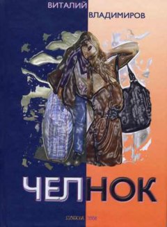 Виталий Владимиров - Челнок
