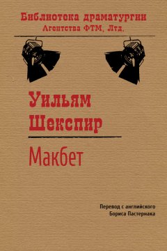 Уильям Шекспир - Макбет
