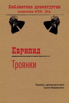 Еврипид - Троянки