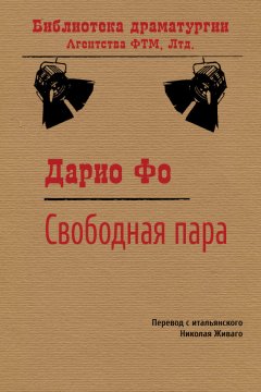 Дарио Фо - Свободная пара