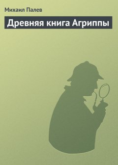 Михаил Палев - Древняя книга Агриппы