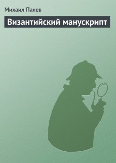 Михаил Палев - Византийский манускрипт
