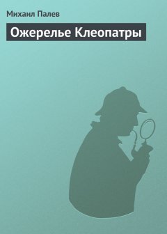 Михаил Палев - Ожерелье Клеопатры