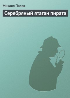 Михаил Палев - Серебряный ятаган пирата