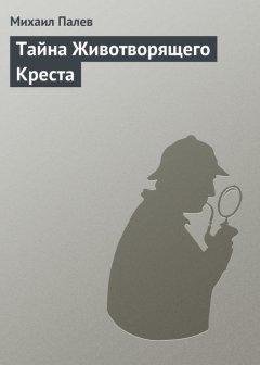 Михаил Палев - Тайна Животворящего Креста