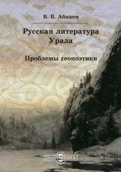 Владимир Абашев - Русская литература Урала. Проблемы геопоэтики
