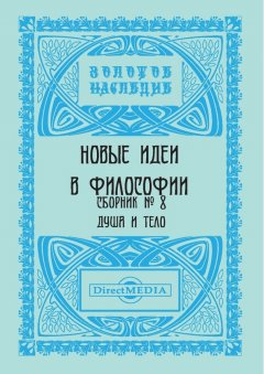 Коллектив авторов - Новые идеи в философии. Сборник номер 8