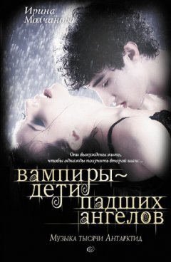 Ирина Молчанова - Вампиры – дети падших ангелов. Музыка тысячи Антарктид