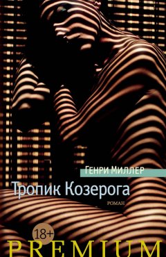 Генри Миллер - Тропик Козерога