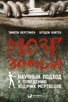 Тимоти Верстинен - Мозг зомби. Научный подход к поведению ходячих мертвецов