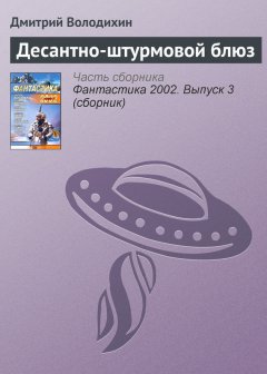 Дмитрий Володихин - Десантно-штурмовой блюз