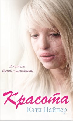 Кэти Пайпер - Красота