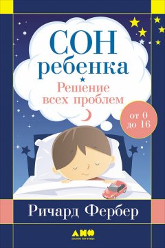 Ричард Фербер - Сон ребенка. Решение всех проблем