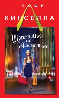 Софи Кинселла - Шопоголик на Манхэттене