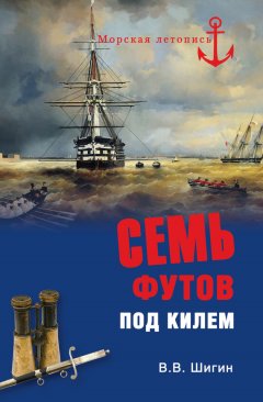 Владимир Шигин - Семь футов под килем