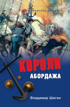 Владимир Шигин - Короли абордажа