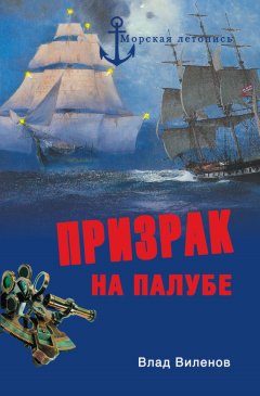 Влад Виленов - Призрак на палубе