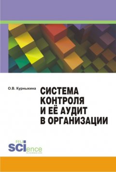 Ольга Курныкина - Система контроля и её аудит в организации